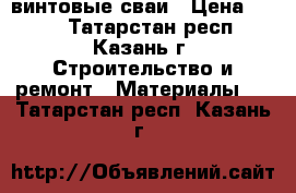 винтовые сваи › Цена ­ 880 - Татарстан респ., Казань г. Строительство и ремонт » Материалы   . Татарстан респ.,Казань г.